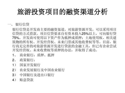 旅游投资项目融资渠道分析 现状、选择与创新