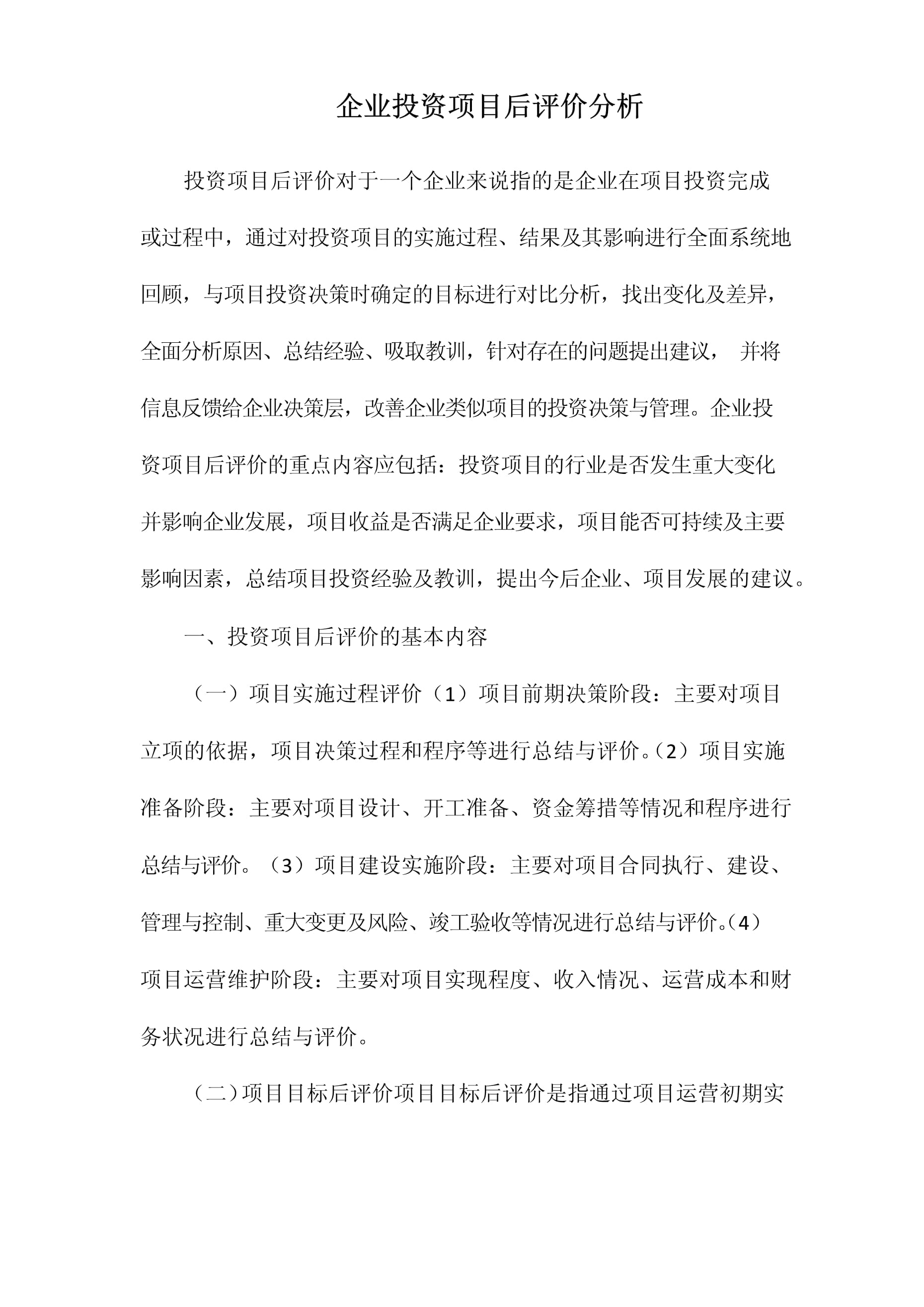 项目投资的行为经济学视角 原因与后评价的软性分析